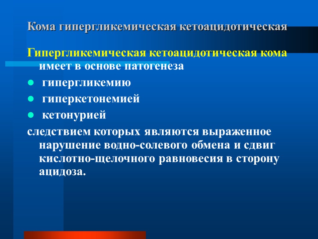 Кома гипергликемическая кетоацидотическая Гипергликемическая кетоацидотическая кома имеет в основе патогенеза гипергликемию гиперкетонемией кетонурией следствием